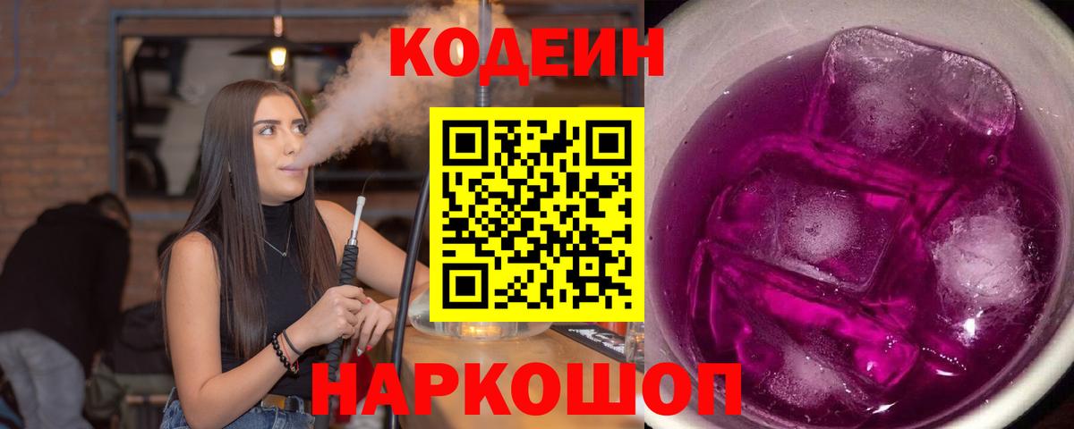Кодеин напиток Lean (лин) Новокубанск